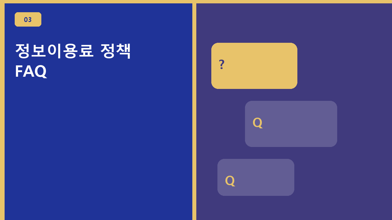 정보이용료 정책 FAQ