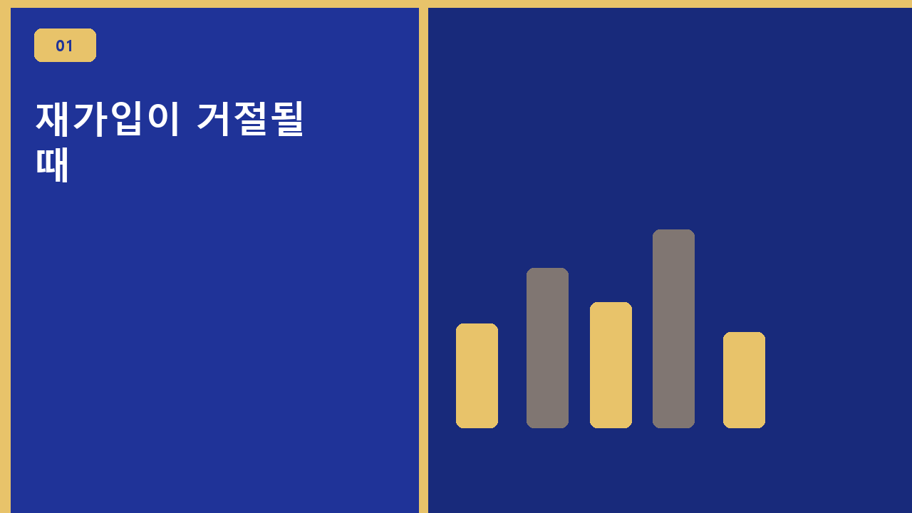 재가입이 거절될 때