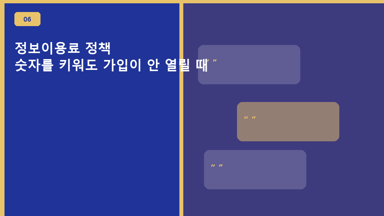 정보이용료 정책, 숫자를 키워도 가입이 안 열릴 때